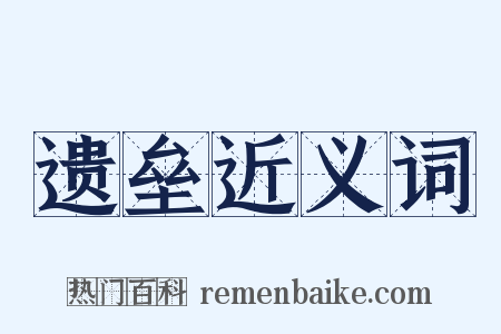 遗垒近义词是什么意思的图片